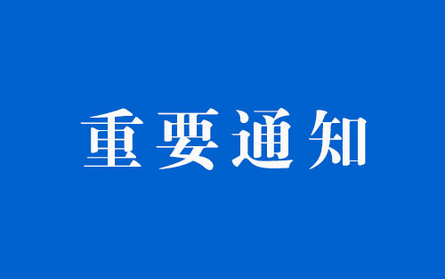 長住建發〔2014〕259號《長沙市房屋建筑和市政工程施工招標評標活動管理規定》