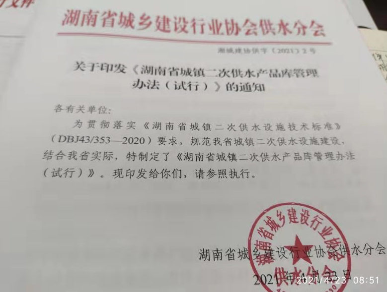 關于印發《湖南省城鎮二次供水產品庫管理 辦法(試行)》的通知